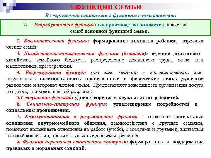 4. ФУНКЦИИ СЕМЬИ В современной социологии к функциям семьи относят: 1. Репродуктивная функция: воспроизводство