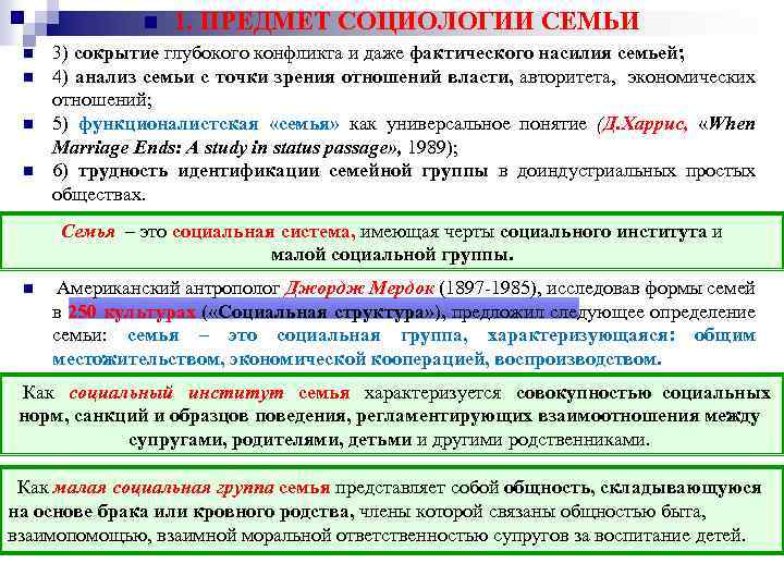 n n n 1. ПРЕДМЕТ СОЦИОЛОГИИ СЕМЬИ 3) сокрытие глубокого конфликта и даже фактического