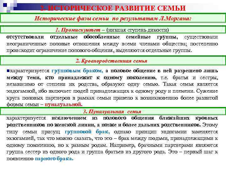 2. ИСТОРИЧЕСКОЕ РАЗВИТИЕ СЕМЬИ 1. Промискуитет – (низшая ступень дикости) Исторические фазы семьи по