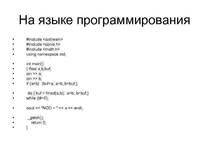 На языке программирования • • #include <iostream> #include <conio. h> #include <math. h> using