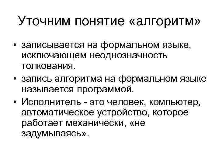 Уточним понятие «алгоритм» • записывается на формальном языке, исключающем неоднозначность толкования. • запись алгоритма