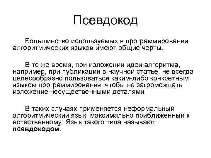 Псевдокод Большинство используемых в программировании алгоритмических языков имеют общие черты. В то же время,
