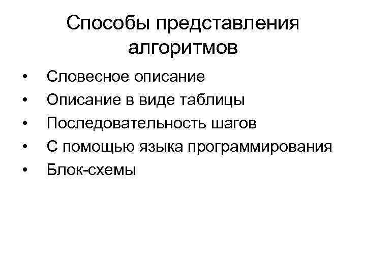 Способы представления алгоритмов • • • Словесное описание Описание в виде таблицы Последовательность шагов