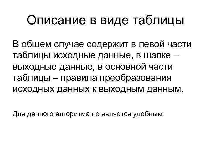 Описание в виде таблицы В общем случае содержит в левой части таблицы исходные данные,