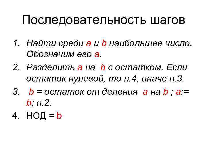 Последовательность шагов 1. Найти среди a и b наибольшее число. Обозначим его a. 2.