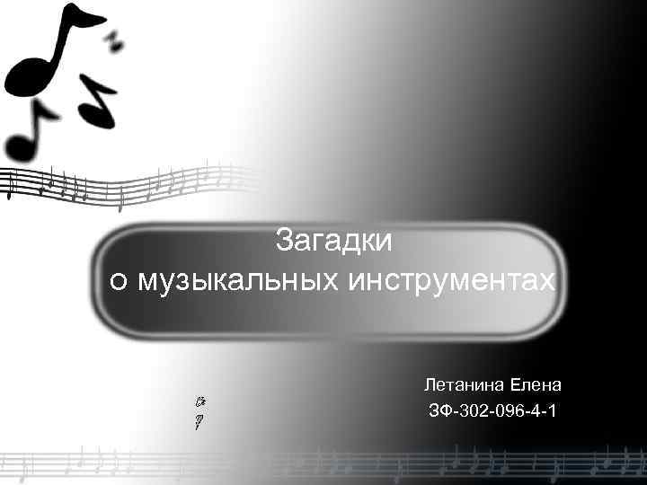 Загадки о музыкальных инструментах Летанина Елена ЗФ-302 -096 -4 -1 
