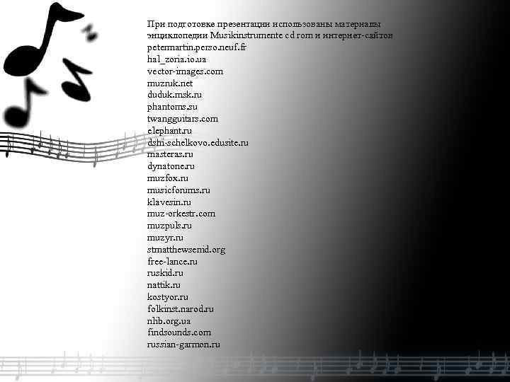 При подготовке презентации использованы материалы энциклопедии Musikinstrumente cd rom и интернет-сайтов petermartin. perso. neuf.