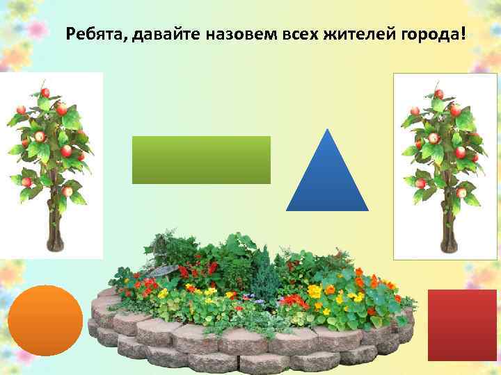 Ребята, давайте назовем всех жителей города! 
