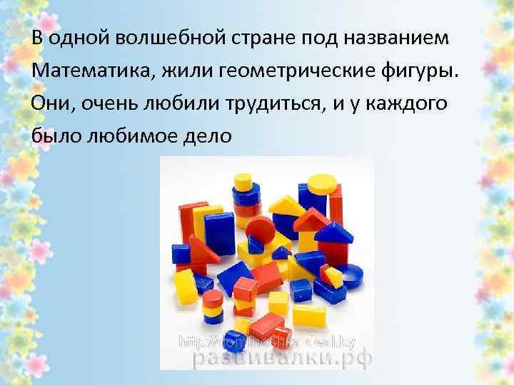 В одной волшебной стране под названием Математика, жили геометрические фигуры. Они, очень любили трудиться,
