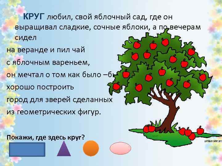 КРУГ любил, свой яблочный сад, где он выращивал сладкие, сочные яблоки, а по вечерам
