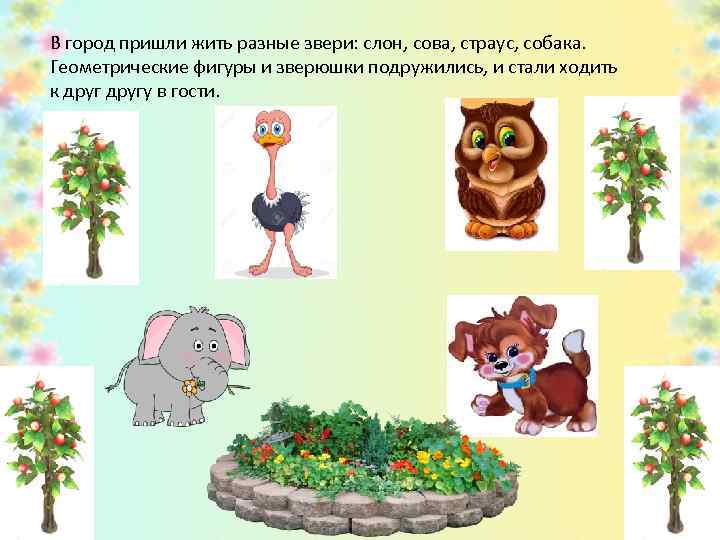 В город пришли жить разные звери: слон, сова, страус, собака. Геометрические фигуры и зверюшки