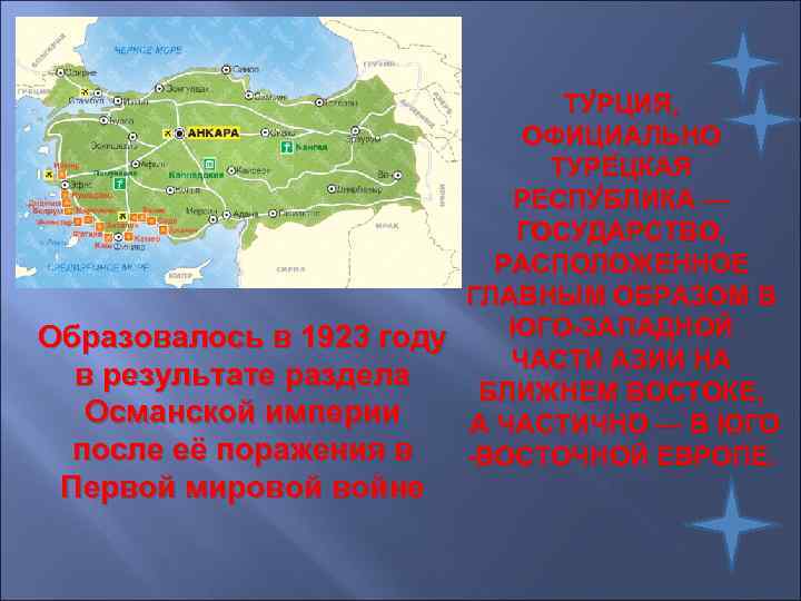 ТУ РЦИЯ, ОФИЦИАЛЬНО ТУРЕ ЦКАЯ РЕСПУ БЛИКА — ГОСУДАРСТВО, РАСПОЛОЖЕННОЕ ГЛАВНЫМ ОБРАЗОМ В ЮГО-ЗАПАДНОЙ