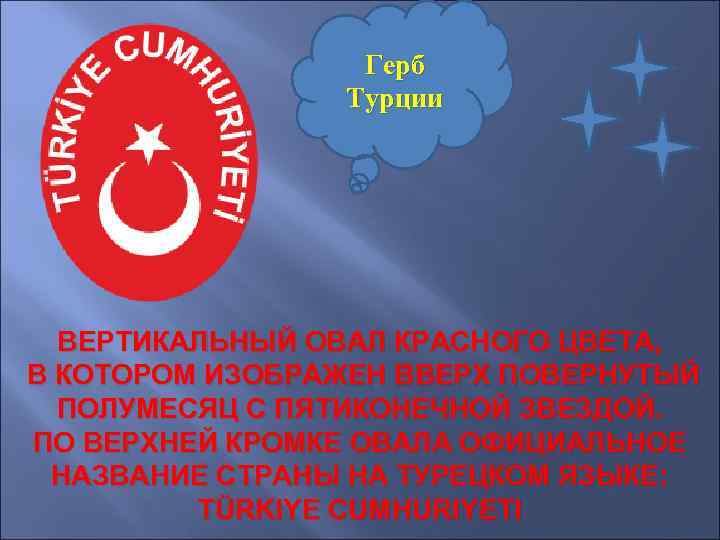 Герб Турции ВЕРТИКАЛЬНЫЙ ОВАЛ КРАСНОГО ЦВЕТА, В КОТОРОМ ИЗОБРАЖЕН ВВЕРХ ПОВЕРНУТЫЙ ПОЛУМЕСЯЦ С ПЯТИКОНЕЧНОЙ