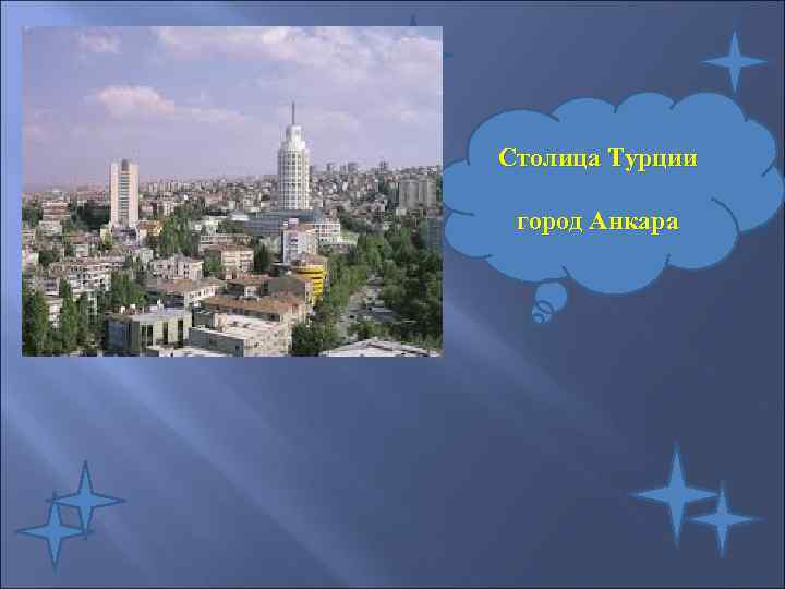 Столица Турции город Анкара 