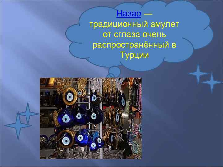 Назар — традиционный амулет от сглаза очень распространённый в Турции 
