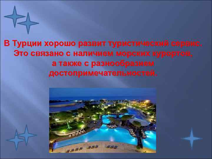 В Турции хорошо развит туристический сервис. Это связано с наличием морских курортов, а также