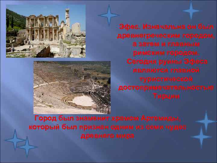 Эфес. Изначальна он был древнегреческим городом, а затем и главным римским городом. Сегодня руины