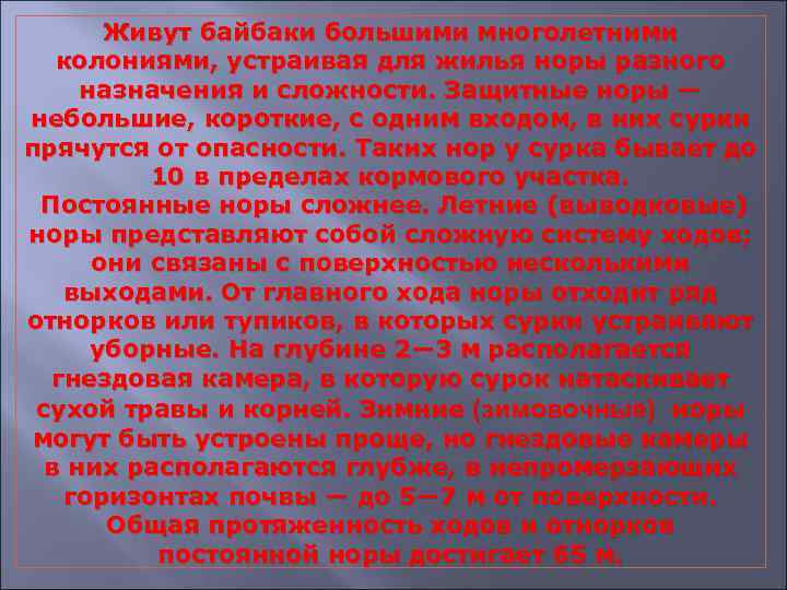 Живут байбаки большими многолетними колониями, устраивая для жилья норы разного назначения и сложности. Защитные