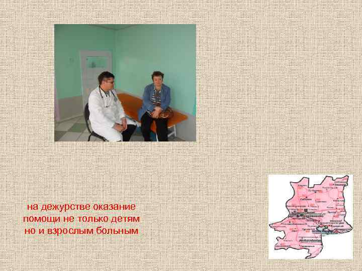 на дежурстве оказание помощи не только детям но и взрослым больным 