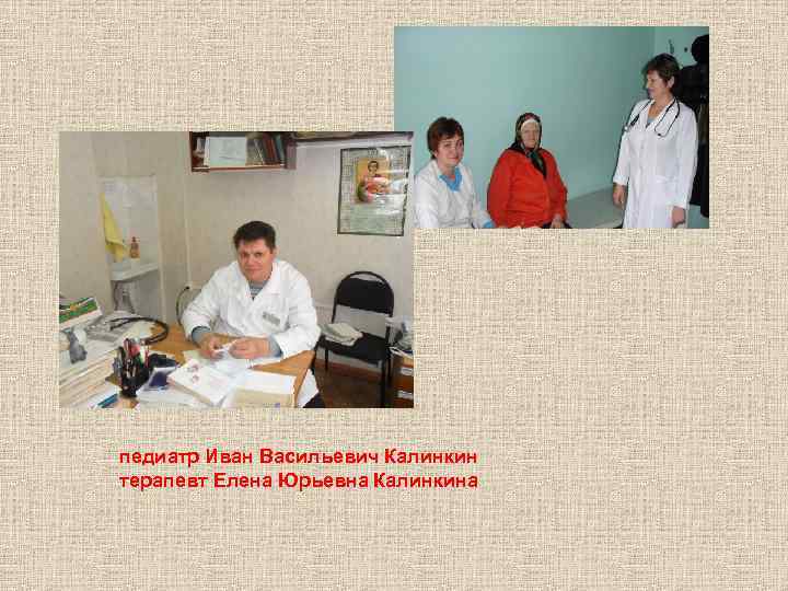педиатр Иван Васильевич Калинкин терапевт Елена Юрьевна Калинкина 