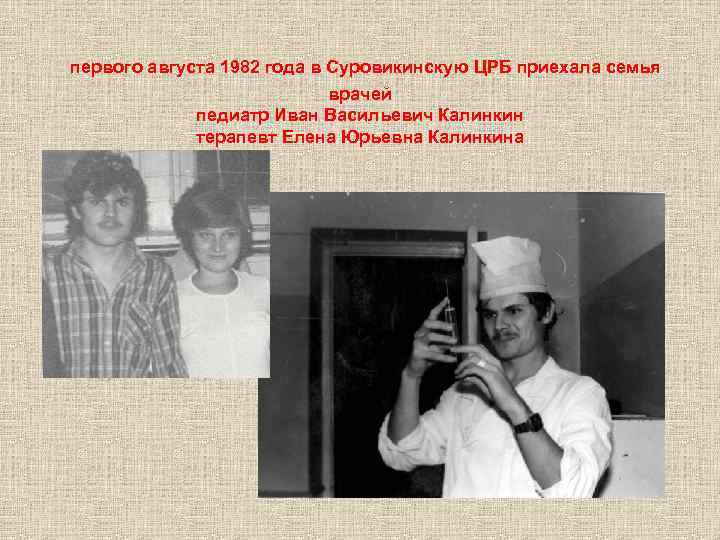 первого августа 1982 года в Суровикинскую ЦРБ приехала семья врачей педиатр Иван Васильевич Калинкин