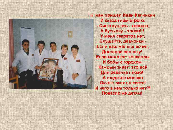 К нам пришел Иван Калинкин И сказал нам строго: - Сисю кушать - хорошо,