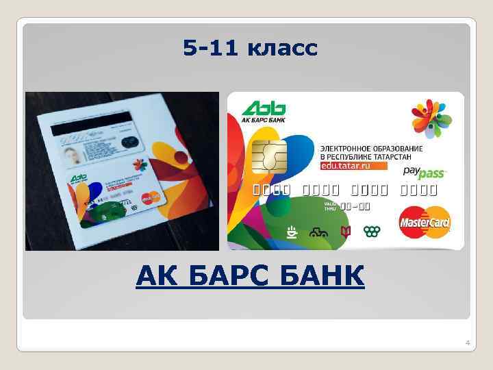 5 -11 класс АК БАРС БАНК 4 