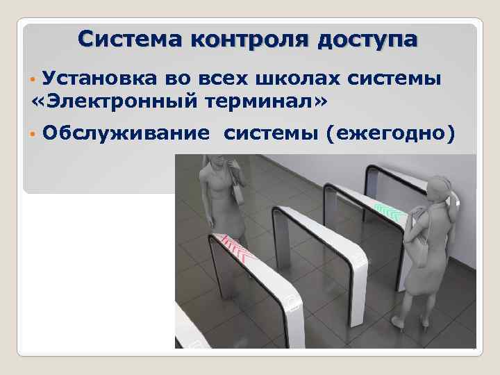 Система контроля доступа Установка во всех школах системы «Электронный терминал» • • Обслуживание системы