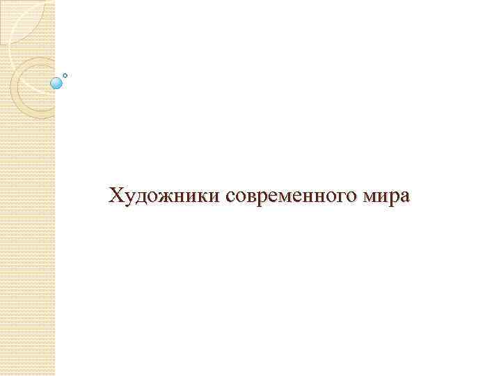 Художники современного мира 
