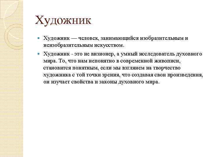 Художник — человек, занимающийся изобразительным и неизобразительным искусством. Художник - это не визионер, а