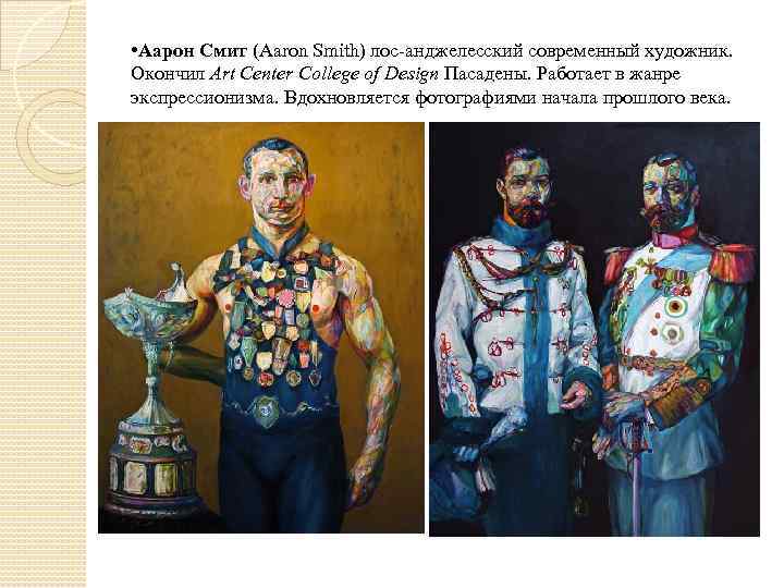  • Аарон Смит (Aaron Smith) лос-анджелесский современный художник. Окончил Art Center College of