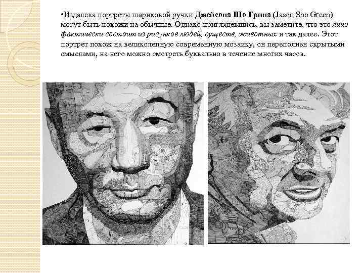  • Издалека портреты шариковой ручки Джейсона Шо Грина (Jason Sho Green) могут быть