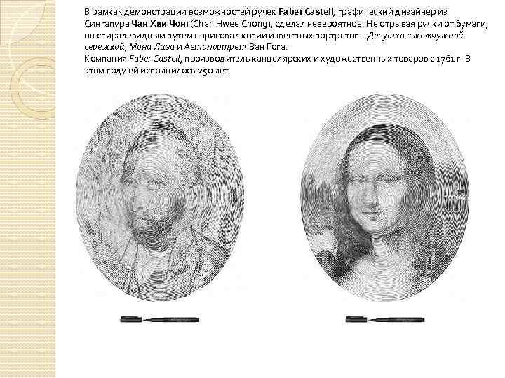 В рамках демонстрации возможностей ручек Faber Castell, графический дизайнер из Сингапура Чан Хви Чонг(Chan