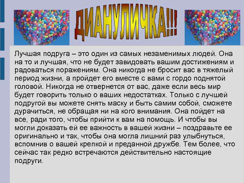 Лучшая подруга – это один из самых незаменимых людей. Она на то и лучшая,