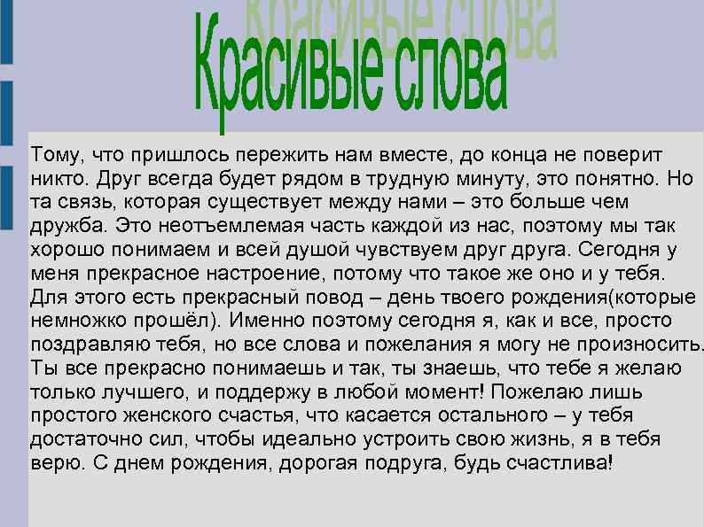 Тому, что пришлось пережить нам вместе, до конца не поверит никто. Друг всегда будет