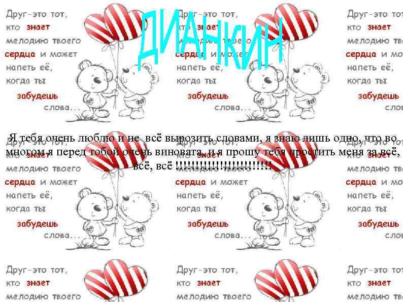 Я тебя очень люблю и не всё вырозить словами, я знаю лишь одно, что