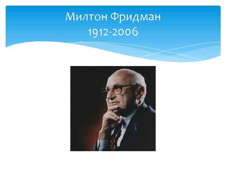 Милтон Фридман 1912 -2006 