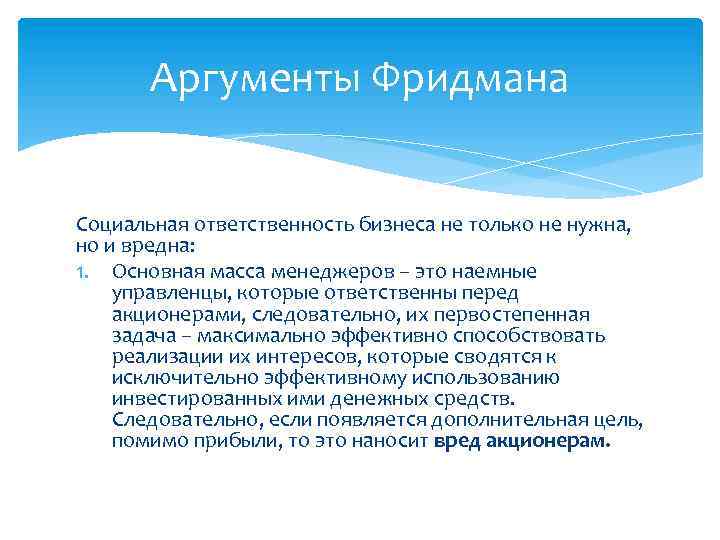 Аргументы Фридмана Социальная ответственность бизнеса не только не нужна, но и вредна: 1. Основная