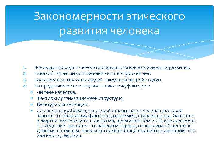 Большенство или большинство как. Этическая стадия развития. Эволюция человеческой этики. Этапы развития человека этика. Уровни этического развития человека.