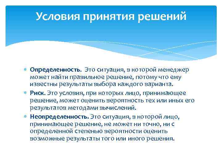 Условия принятия решений Определенность. Это ситуация, в которой менеджер может найти правильное решение, потому