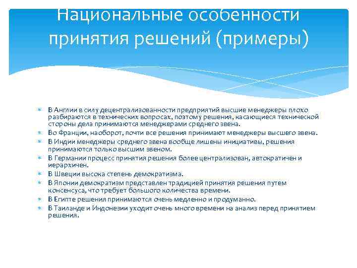 Национальные особенности принятия решений (примеры) В Англии в силу децентрализованности предприятий высшие менеджеры плохо