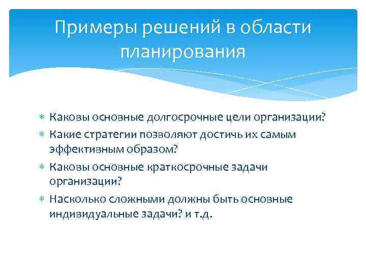 Примеры решений в области планирования Каковы основные долгосрочные цели организации? Какие стратегии позволяют достичь