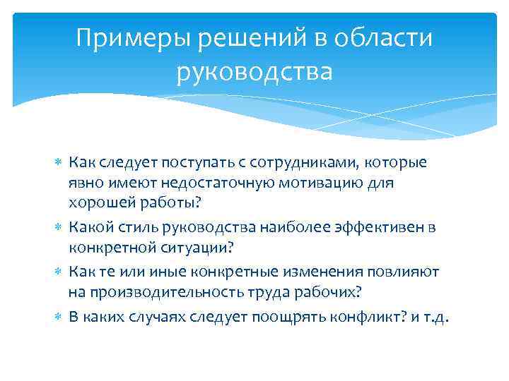 Примеры решений в области руководства Как следует поступать с сотрудниками, которые явно имеют недостаточную