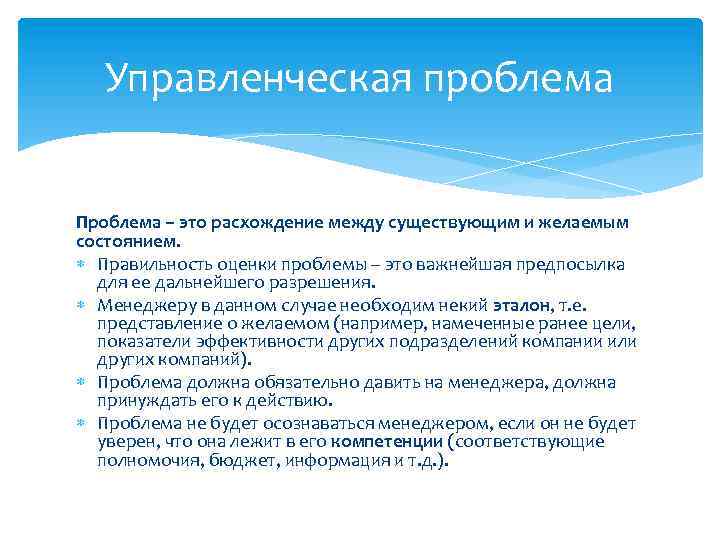 Управленческая проблема Проблема – это расхождение между существующим и желаемым состоянием. Правильность оценки проблемы