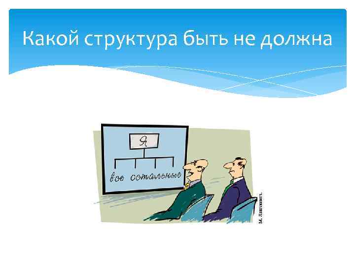 Какой структура быть не должна 
