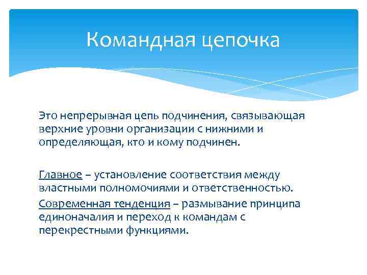 Командная цепочка Это непрерывная цепь подчинения, связывающая верхние уровни организации с нижними и определяющая,