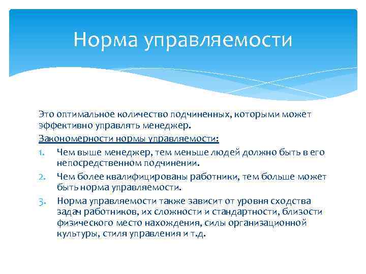 Норма руководитель. Оптимальное количество подчиненных для эффективного управления. Закономерности нормы управляемости. Сколько у руководителя должно быть подчиненных. Количество подчиненных у руководителя.