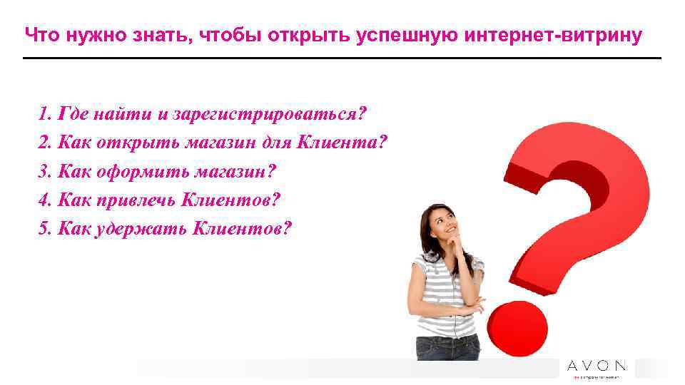 Что нужно знать, чтобы открыть успешную интернет-витрину 1. Где найти и зарегистрироваться? 2. Как