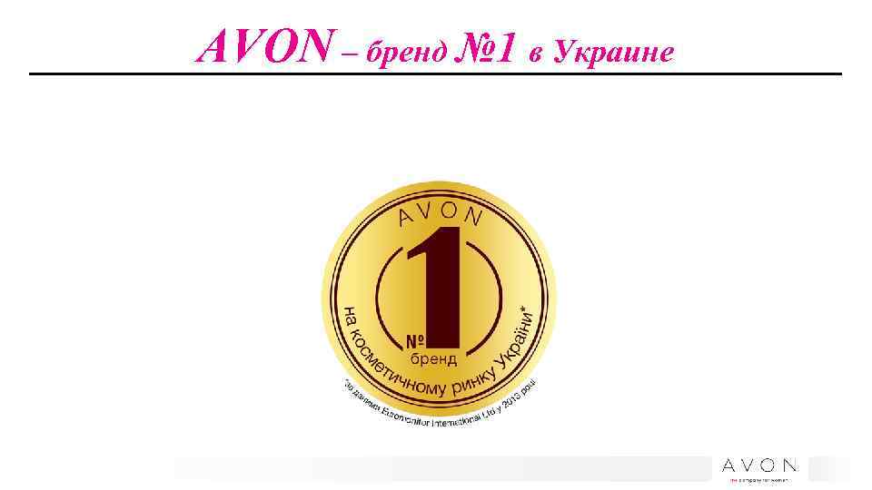 AVON – бренд № 1 в Украине 