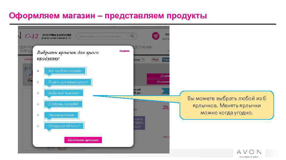 Оформляем магазин – представляем продукты Вы можете выбрать любой из 6 ярлычков. Менять ярлычки